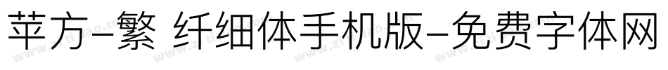 苹方-繁 纤细体手机版字体转换